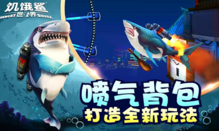 饥饿鲨世界安卓版下载-饥饿鲨世界最新版下载4.5.0 运行截图1