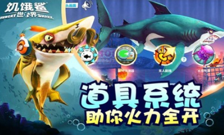饥饿鲨世界安卓版下载-饥饿鲨世界最新版下载4.5.0 运行截图3
