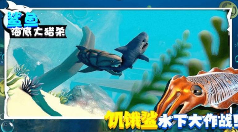 鲨鱼海底大猎杀下载-鲨鱼海底大猎杀游戏安卓版下载v1.0.3 安卓版 运行截图2