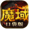 魔域哪吒魔童降世_魔域哪吒口袋版手游下载v6.2.6安卓版