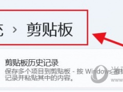 Windows11怎么清空剪切板 Win11清除剪切板数据教程