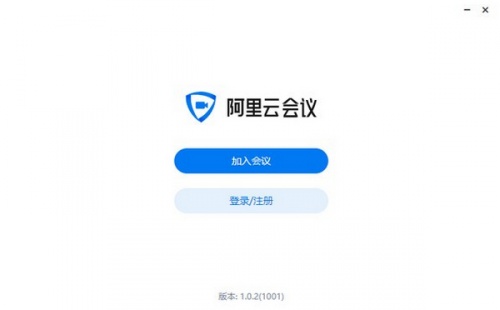 阿里云会议软件下载_阿里云会议 v1.0.2 运行截图1