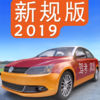 驾考家园2019新规版