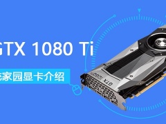 gtx1080ti显卡怎么样 gtx1080ti显卡性能详细评测[多图]