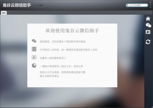 鬼谷云微信助手软件下载_鬼谷云微信助手 v1.2.6 运行截图1