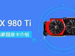 gtx980ti显卡怎么样 gtx980ti显卡参数详细评测[多图]