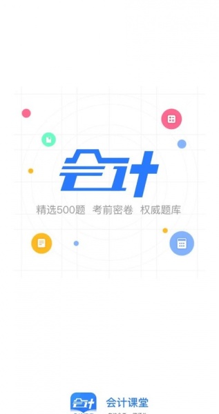 会计课堂app下载_会计课堂免费版下载v1.0.0 安卓版 运行截图3