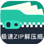 极速ZIP解压缩安卓版下载-极速ZIP解压缩手机安卓版下载v1.2.0.0 手机最新版