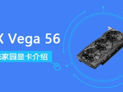 RXVega56显卡怎么样 RXVega56显卡详细参数评测介绍[多图]