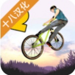 极限挑战自行车2中文版下载-极限挑战自行车2游戏下载