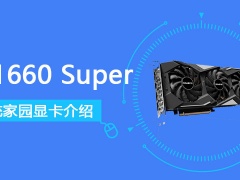 gtx1660super怎么样 GTX1660Super显卡详细性能评测[多图]