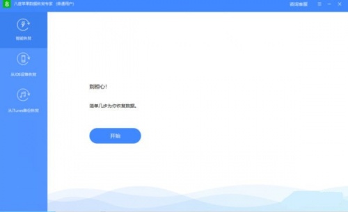 八度数据恢复专家软件下载_八度数据恢复专家 v2.3.2.2 运行截图1