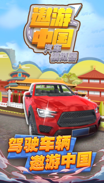 遨游中国汽车模拟器下载安装-遨游中国汽车模拟器免费版本下载1.3 运行截图2