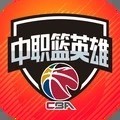 中职篮英雄-CBA正授权