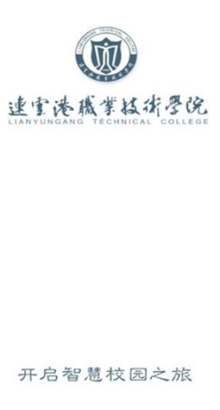 连云港职业技术学院app下载-连云港职业技术学院app手机版下载1.0.1 运行截图3