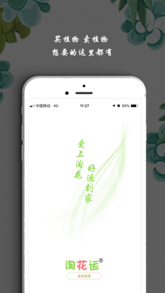 淘花运买卖花卉植物app下载_淘花运买卖花卉植物2021版下载v4.3.0 安卓版 运行截图1