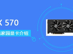 RX570显卡怎么样 RX570显卡价格性能评测[多图]