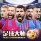 足球大师黄金一代下载2021安卓最新版_手机官方版免费安装下载
