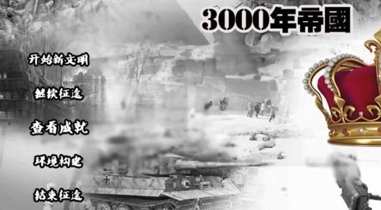 3000年帝国下载-3000年帝国破解版下载-3000年帝国手机版下载 运行截图3