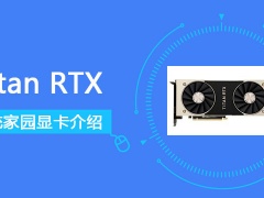 TitanRTX怎么样 TitanRTX性能评测大全[多图]