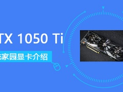 GTX1050Ti显卡怎么样 GTX1050Ti显卡详细参数评测介绍[多图]