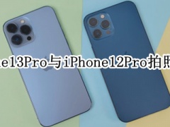 iPhone13Pro和12Pro拍照哪款更好 详细拍照效果对比分析