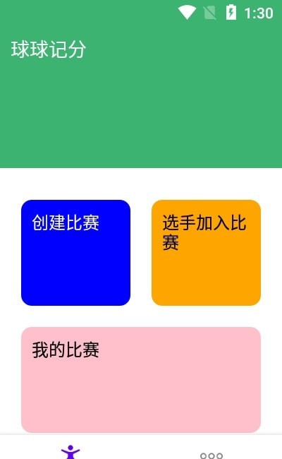 球球记分app下载_球球记分安卓版下载v1.0 安卓版 运行截图1