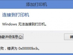 操作失败 错误为0x0000bcb怎么办 操作失败 错误为0x0000bcb解决方法[多图]