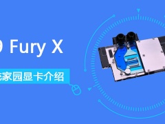 r9furyx显卡怎么样 R9 Fury X显卡性能跑分评测[多图]