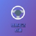 驾照考试点通app下载_驾照考试点通2021版下载v1.0 安卓版