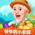 爷爷的小农场下载-(赚钱)爷爷的小农场游戏安卓下载v1.0.1