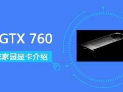 GTX760怎么样 GTX760显卡详细参数评测介绍[多图]