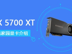 RX5700XT显卡怎么样 RX5700XT显卡参数评测大全[多图]