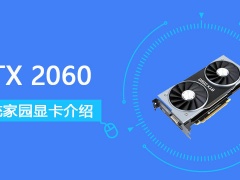 RTX2060显卡怎么样 RTX2060显卡详细参数评测介绍[多图]