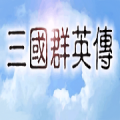 三国群英传1游戏下载_三国群英传1手游安卓版下载v1.1 安卓版