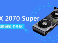 rtx2070super显卡怎么样 rtx2070super显卡性能详细评测[多图]