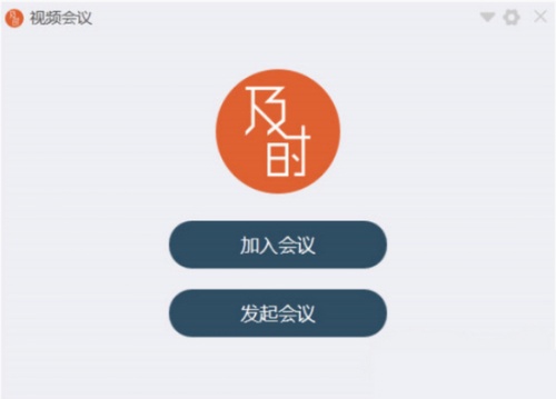 及时会软件下载_及时会 v5.5.20.0 运行截图1