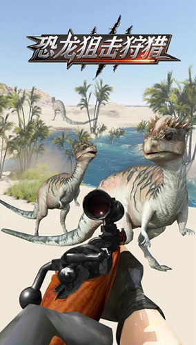 恐龙狙击狩猎破解版下载_恐龙狙击狩猎无限金币版 运行截图3