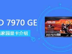 HD7970GE是什么 HD7970GE显卡性能详细评测[多图]