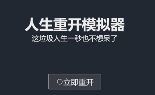 人生重开模拟器破解版-人生重开模拟器爆改修仙版免费下载(无限属性) 运行截图1