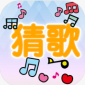 流行猜歌游戏下载-流行猜歌app手机版下载1.21.1