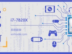 i7 7820X怎么样 i77820X评测跑分参数介绍[多图]