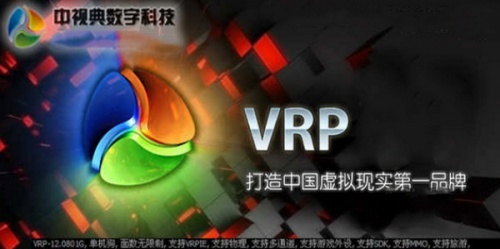 VRP 虚拟现实平台软件下载_VRP 虚拟现实平台 v15.0108 运行截图1