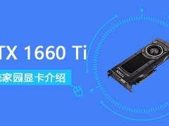 GTX1660Ti怎么样 GTX1660Ti显卡参数详细评测[多图]