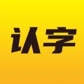 爱认字app下载_爱认字2021版下载v1.0.0 安卓版