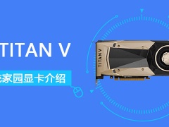 TITAN V怎么样 TITAN V性能评测大全[多图]