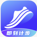 即刻计步APP下载-即刻计步移动版下载2.0.7