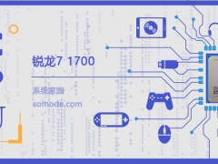 锐龙71700怎么样 锐龙71700评测跑分参数介绍[多图]