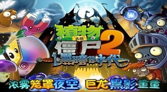 植物大战僵尸2中文版游戏下载-植物大战僵尸2中文版破解下载2.7.5 运行截图2
