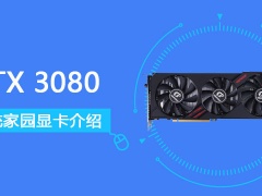 RTX 3080怎么样 RTX 3080评测跑分参数介绍[多图]